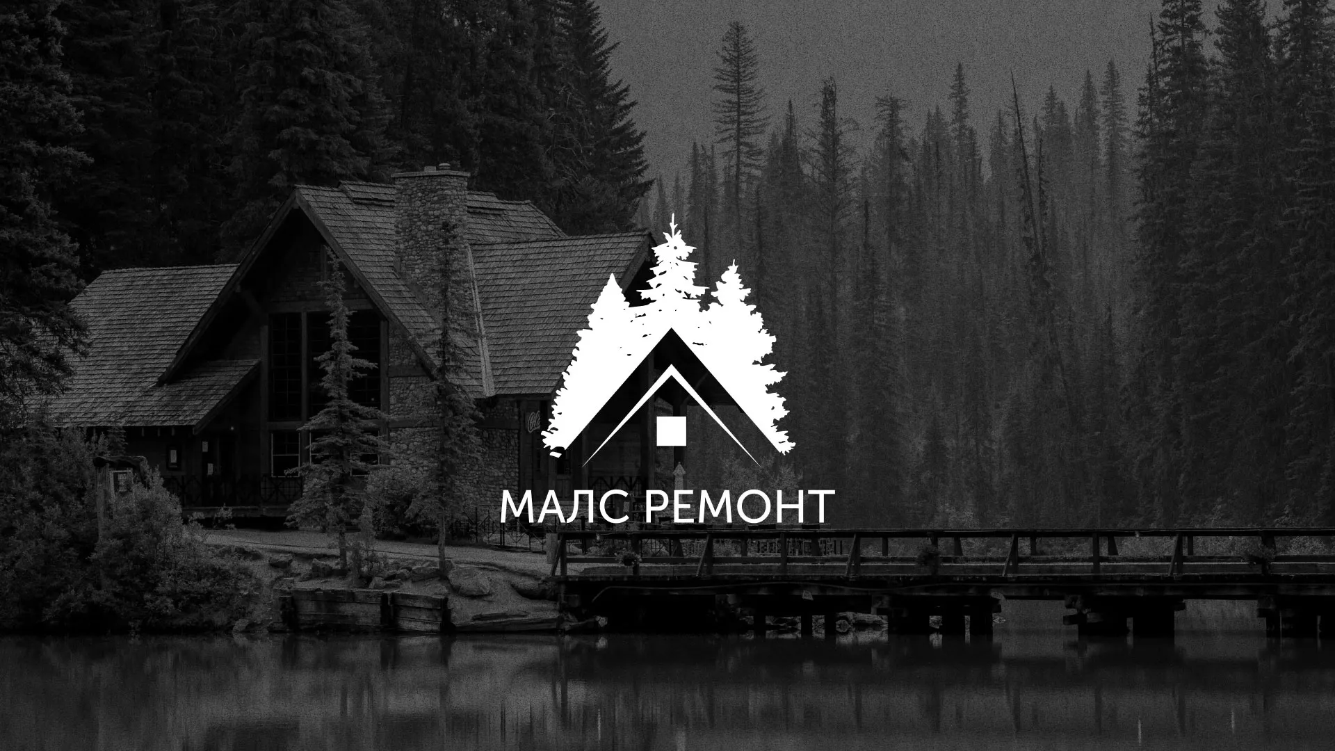 Разработка логотипа для компании «МАЛС РЕМОНТ» в Козловке